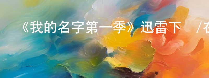 陳敦明發布《我的名字第一季》迅雷下載/在線觀看-靈異驚悚-美劇天堂